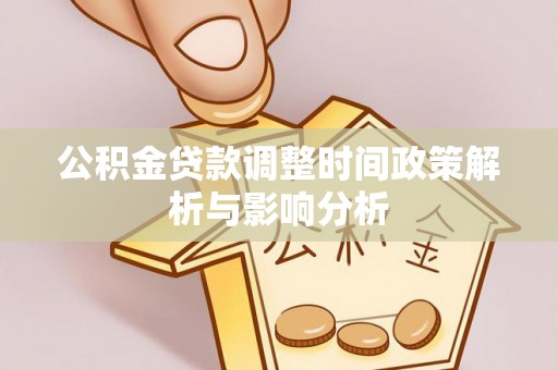 临潼公积金贷款调整时间政策解析与影响分析