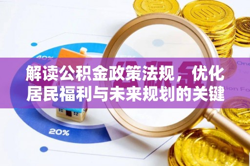 临潼解读公积金政策法规，优化居民福利与未来规划的关键