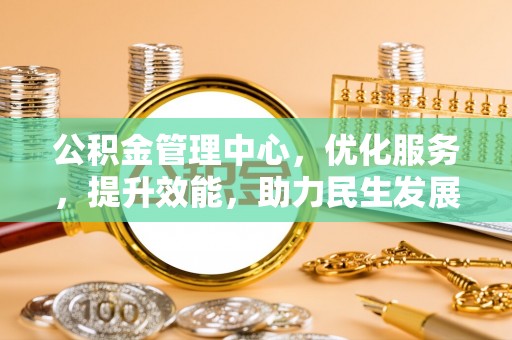 临潼公积金管理中心，优化服务，提升效能，助力民生发展
