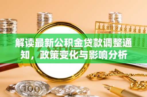 临潼解读最新公积金贷款调整通知，政策变化与影响分析