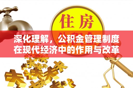 临潼深化理解，公积金管理制度在现代经济中的作用与改革方向