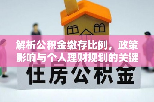 临潼解析公积金缴存比例，政策影响与个人理财规划的关键