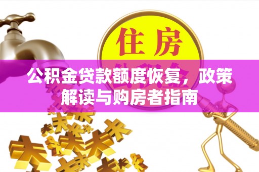 临潼公积金贷款额度恢复，政策解读与购房者指南