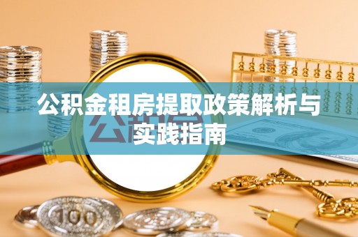 临潼公积金租房提取政策解析与实践指南