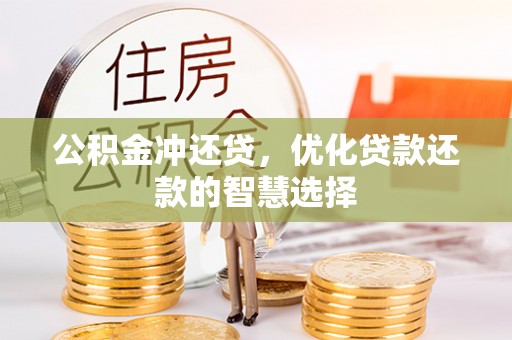 临潼公积金冲还贷，优化贷款还款的智慧选择