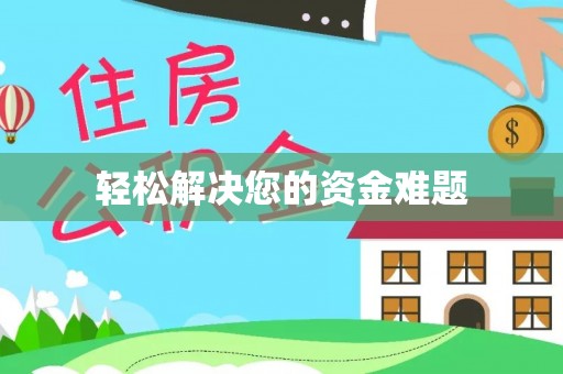 临潼轻松解决您的资金难题
