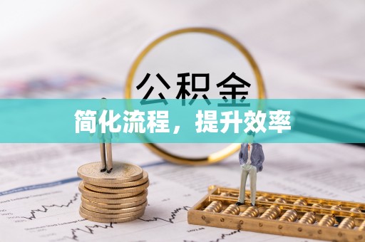 临潼简化流程，提升效率