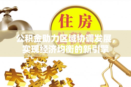临潼公积金助力区域协调发展，实现经济均衡的新引擎