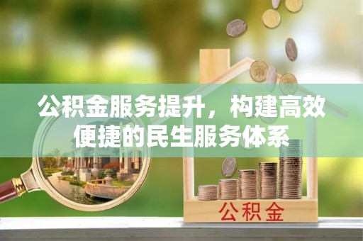 临潼公积金服务提升，构建高效便捷的民生服务体系