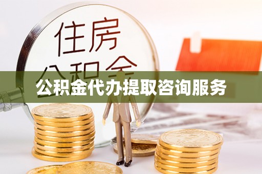 临潼公积金代办提取咨询服务