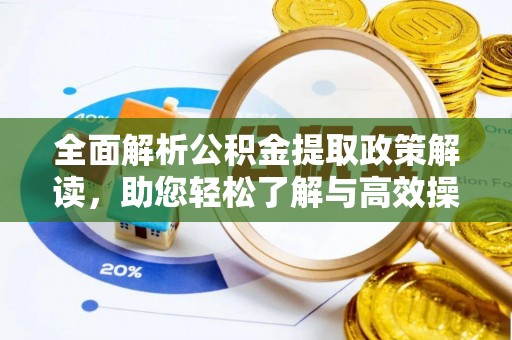 临潼全面解析公积金提取政策解读，助您轻松了解与高效操作