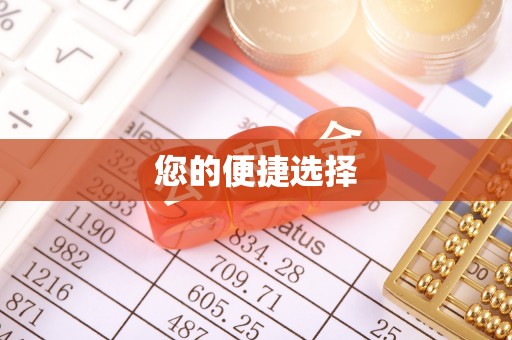 临潼您的便捷选择