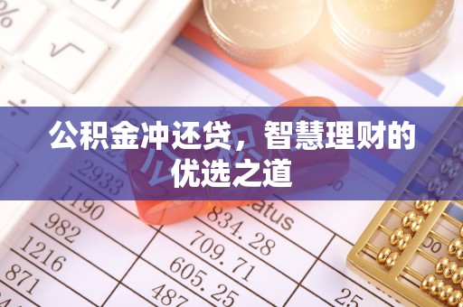 临潼公积金冲还贷，智慧理财的优选之道