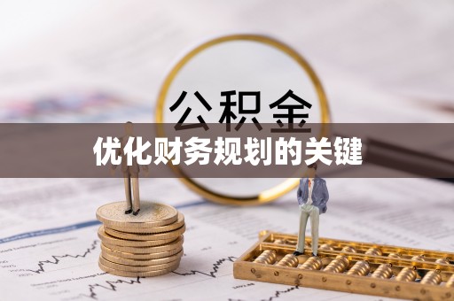 临潼优化财务规划的关键
