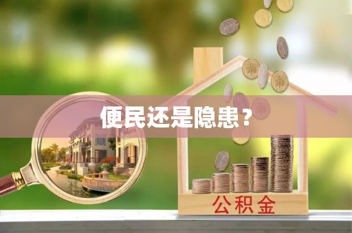 临潼便民还是隐患？