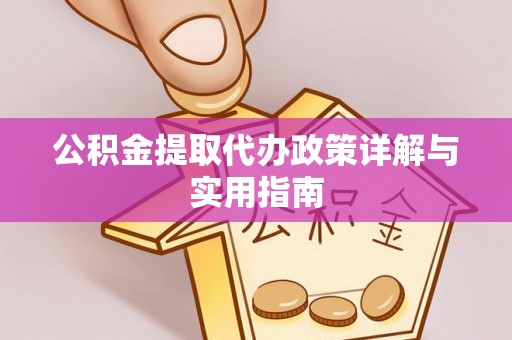 临潼公积金提取代办政策详解与实用指南