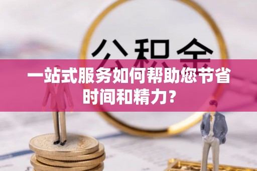 临潼一站式服务如何帮助您节省时间和精力？