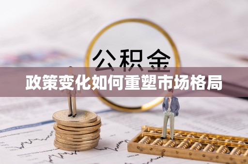 临潼政策变化如何重塑市场格局