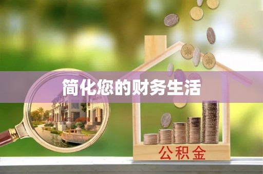 临潼简化您的财务生活