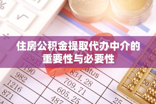 临潼住房公积金提取代办中介的重要性与必要性