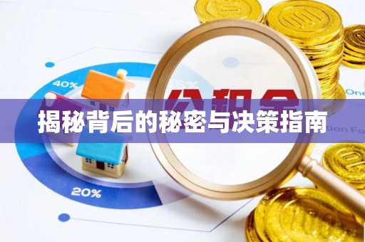 临潼揭秘背后的秘密与决策指南