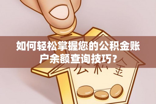 临潼如何轻松掌握您的公积金账户余额查询技巧？