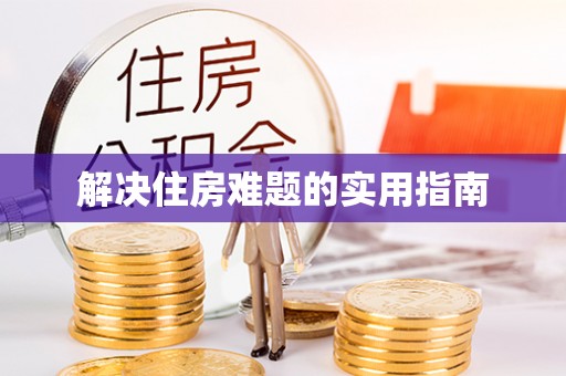 临潼解决住房难题的实用指南
