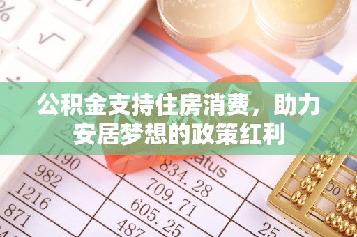 临潼公积金支持住房消费，助力安居梦想的政策红利