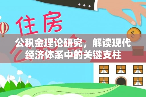 临潼公积金理论研究，解读现代经济体系中的关键支柱