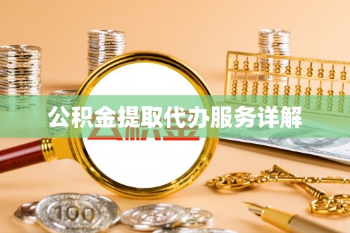 临潼公积金提取代办服务详解