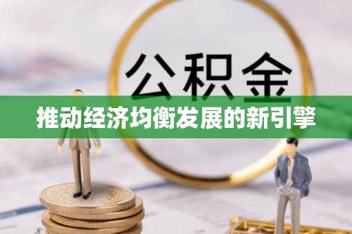 临潼推动经济均衡发展的新引擎
