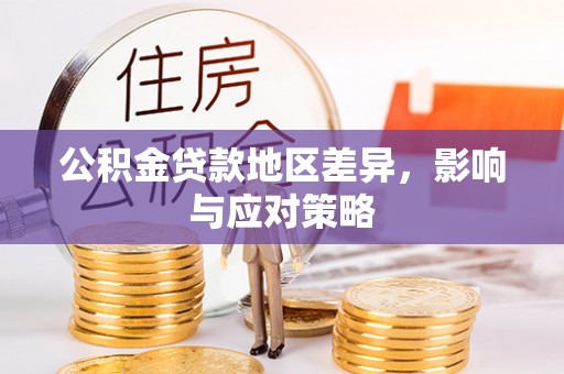 临潼公积金贷款地区差异，影响与应对策略