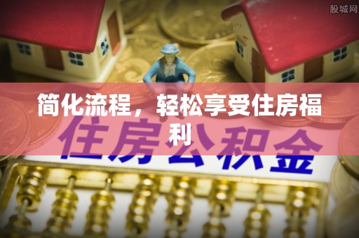 临潼简化流程，轻松享受住房福利