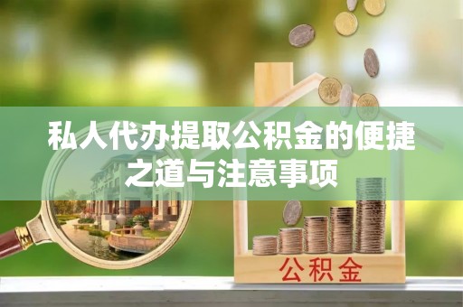 临潼私人代办提取公积金的便捷之道与注意事项