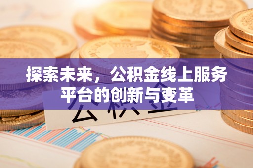 临潼探索未来，公积金线上服务平台的创新与变革