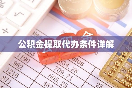 临潼公积金提取代办条件详解