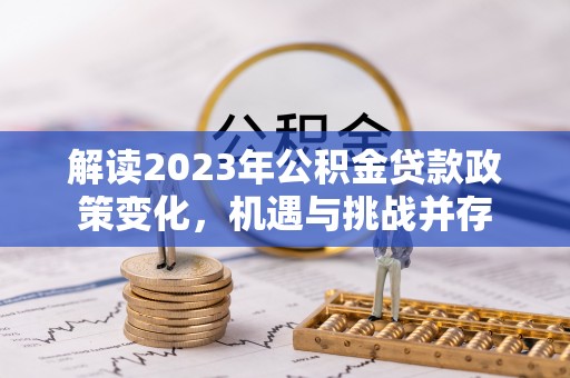 临潼解读2023年公积金贷款政策变化，机遇与挑战并存