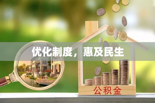 临潼优化制度，惠及民生