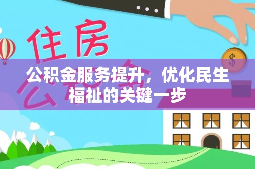 临潼公积金服务提升，优化民生福祉的关键一步