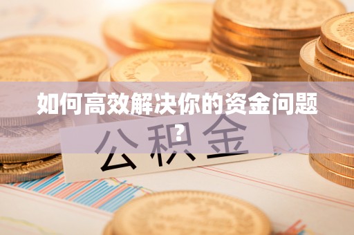 临潼如何高效解决你的资金问题？