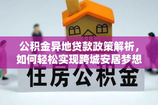 临潼公积金异地贷款政策解析，如何轻松实现跨城安居梦想