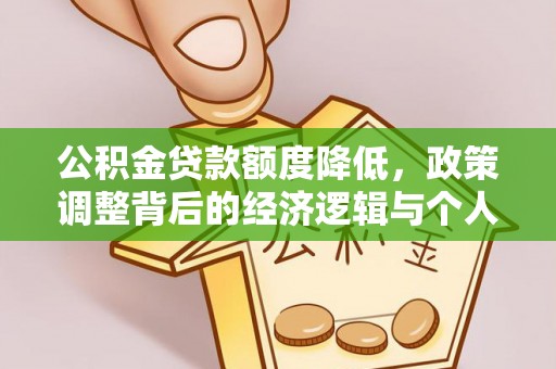 临潼公积金贷款额度降低，政策调整背后的经济逻辑与个人应对策略