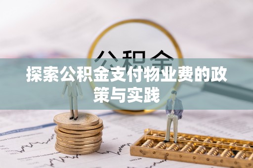 临潼探索公积金支付物业费的政策与实践