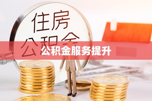 临潼公积金服务提升