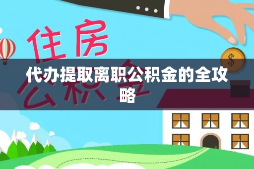 临潼代办提取离职公积金的全攻略