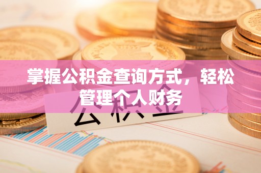 临潼掌握公积金查询方式，轻松管理个人财务