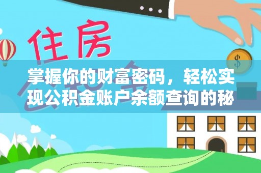 临潼掌握你的财富密码，轻松实现公积金账户余额查询的秘诀