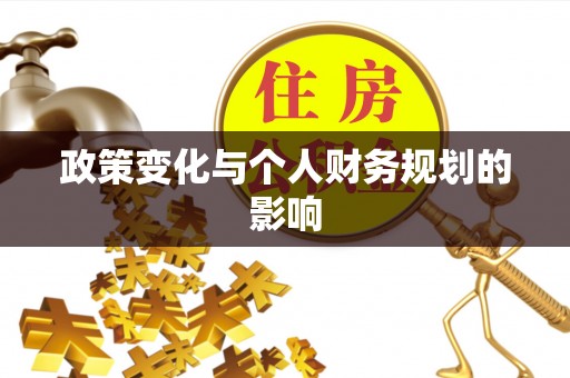 临潼政策变化与个人财务规划的影响