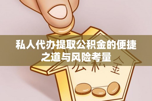 临潼私人代办提取公积金的便捷之道与风险考量