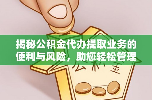 临潼揭秘公积金代办提取业务的便利与风险，助您轻松管理个人财务